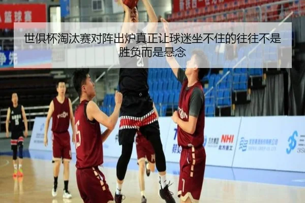 世俱杯淘汰赛对阵出炉真正让球迷坐不住的往往不是胜负而是悬念 - kaiyun